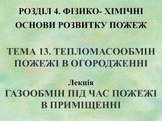 Фiзико-хімічні основи розвитку пожеж. Тепломасообмін та газообмін під час пожежі в приміщенні. (Розділ 4.13.6)