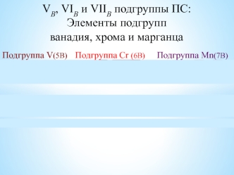 VB, VIB и VIIB подгруппы ПС: элементы подгрупп ванадия, хрома и марганца