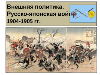 Внешняя политика. Русско-японская война 1904-1905 гг