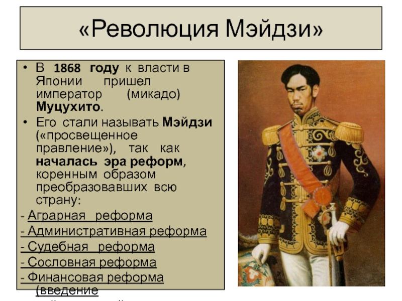 Как назывался император. 1868 Революция Мэйдзи в Японии. Реформы императора Муцухито в Японии. Мэйдзи Император Японии революция. Мэйдзи правление.