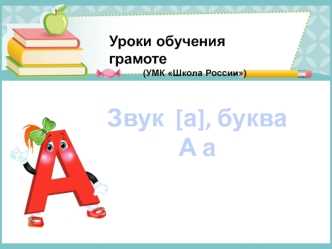 Уроки обучения грамоте (УМК Школа России). Звук А, буква Аа