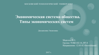 Экономическая система общества. Типы экономических систем