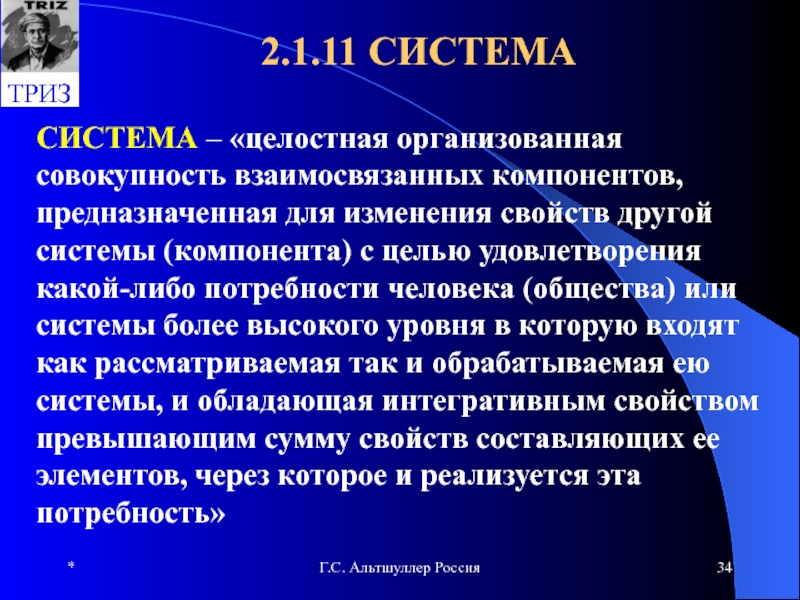 Интегративное качество общества как системы. Основные понятия ТРИЗ. Теоретические понятия. Физическая теория это совокупность взаимосвязанных. Взаимосвязанные элементы общества.