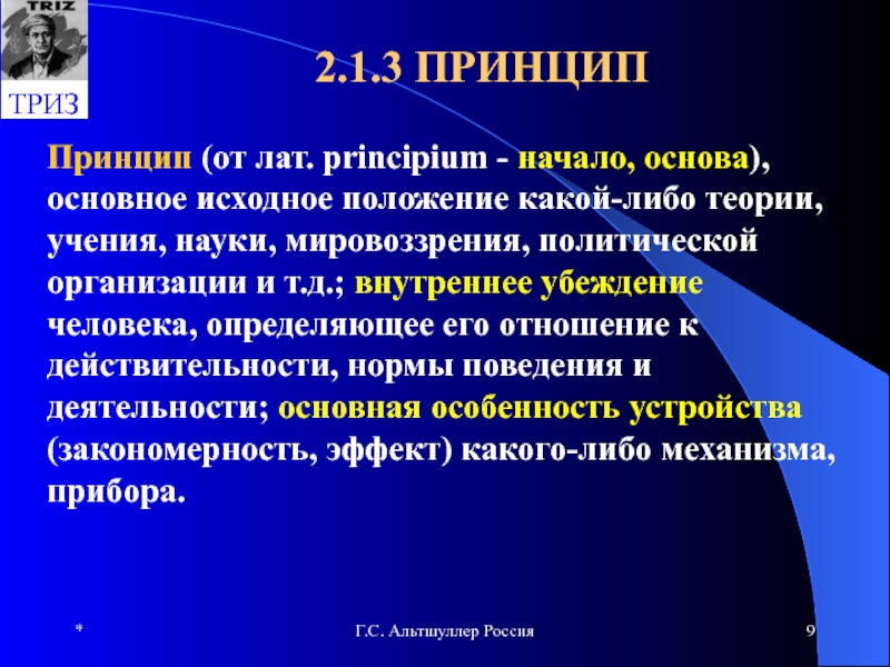 Основные понятия ТРИЗ. Внутренние убеждения. Понятие учение. Начала основа.