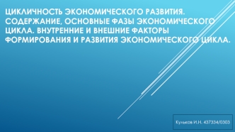 Цикличность экономического развития. Содержание, основные фазы экономического цикла