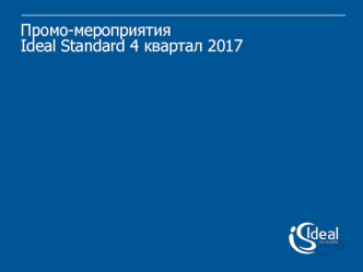 Промо-мероприятия Ideal Standard 4 квартал 2017