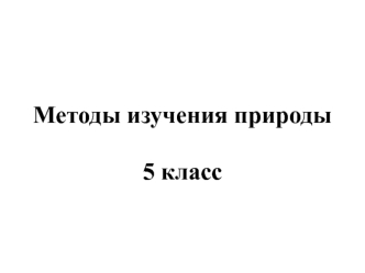 Методы изучения природы