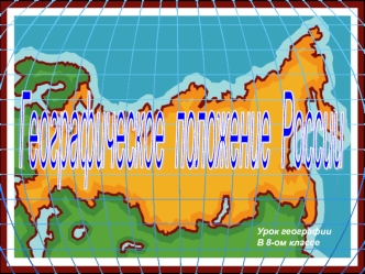 Географическое положение России.(8 класс)