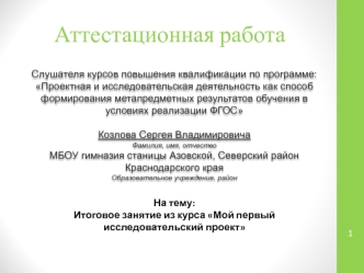 Аттестационная работа. Итоговое занятие из курса Мой первый исследовательский проект