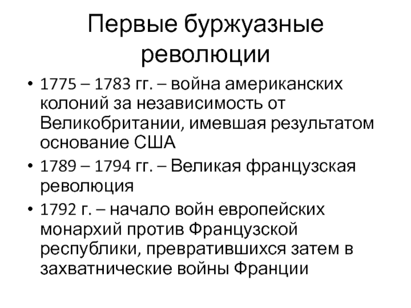 Буржуазная революция. Буржуазная революция 1775-1783. Буржуазная революция в Америке 1775-1783. Итоги войны за независимость США 1775-1783. Американская революция 1775-1783 кратко.