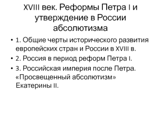 Реформы Петра I и утверждение в России абсолютизма