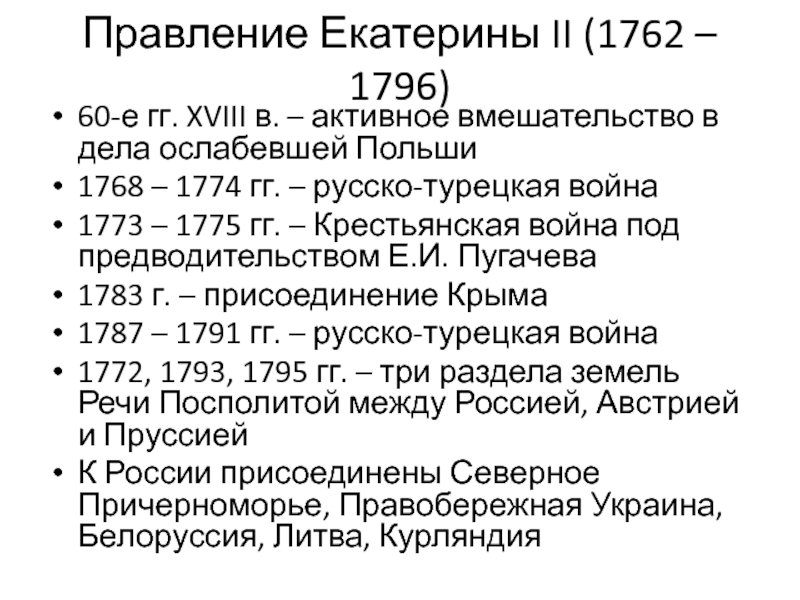 Таблица внутренняя политика россии в 1762 1796