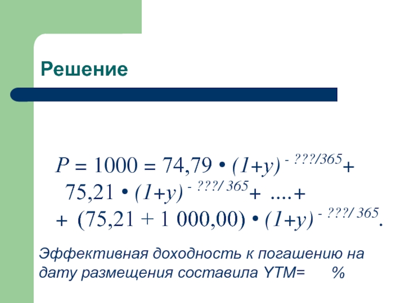 Решение 40. Годовых ориентировочная эффективная доходность к погашению ytm 1 1000 1050.