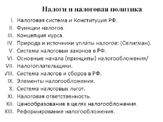 Налоги и налоговая политика