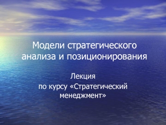 Модели стратегического анализа и позиционирования