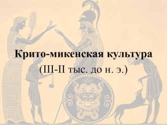 Крито-микенская культура (III-II тыс. до н. э.)