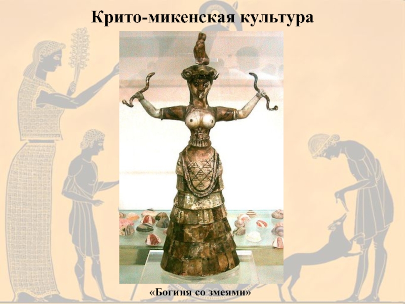 Крито микенская. Крито-микенский период искусство. Крито Микенская культура. Кртомекенскя культура. Крито Мекенская культура.