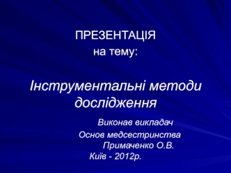 Інструментальні методи дослідження