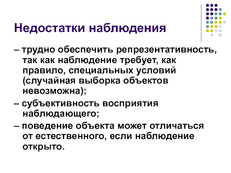 Репрезентативность результатов выборочного наблюдения зависит от. Минусы наблюдения. Репрезентативность пример. Недостатки выборочного наблюдения. Репрезентативность выборки.