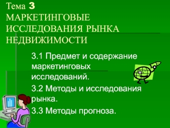 Маркетинговые исследования рынка недвижимости