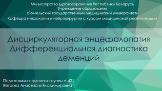 Дисциркуляторная энцефалопатия. Дифференциальная диагностика деменций