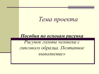 Пособия по основам рисунка. Рисунок головы человека с гипсового образца. Поэтапное выполнение