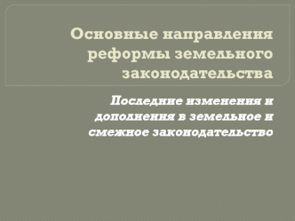 Основные направления реформы земельного законодательства