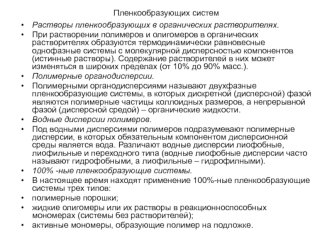 Растворы пленкообразующих систем