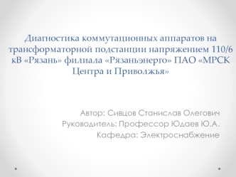 Диагностика коммутационных аппаратов на трансформаторной подстанции напряжением 110/6 кВ Рязань филиала Рязаньэнерго
