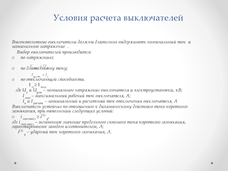 Выбор выключателей. Условия выбора высоковольтных выключателей. Условия выбора выключателей нагрузки. Условия расчетов. Выбор выключателя по номинальному току отключения.