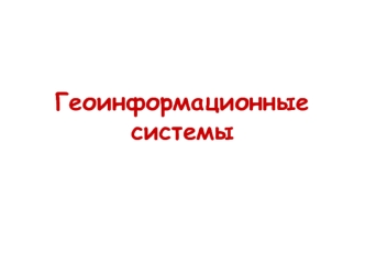 Геоинформационные системы