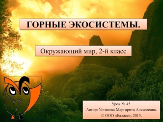 Горные экосистемы