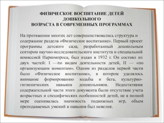 Физическое воспитание детей дошкольного возраста в современных программах