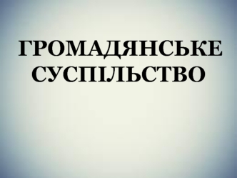 Громадянське суспільство