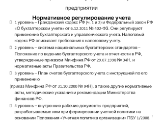 Финансовый, налоговый и управленческий учет на предприятии. Нормативное регулирование учета