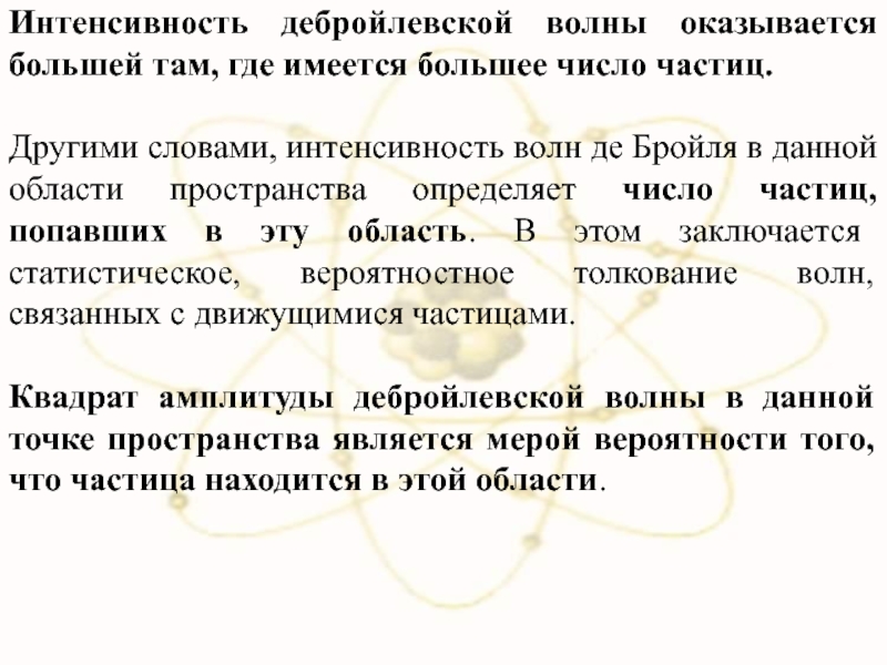 Слово интенсивный. Статистическая интерпретация волн де Бройля. Интенсивность волн де Бройля. Статистический смысл волн де Бройля. Вероятностная трактовка волн де Бройля.