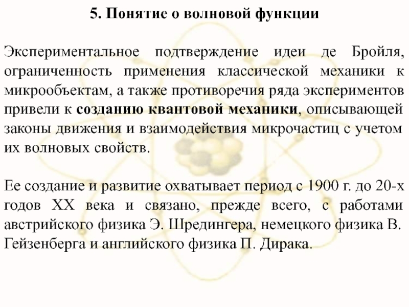 Экспериментальное подтверждение. Понятие волновой функции. Понятие волновой функции химия. Понятие волновой механики. Понятие о волновой механике.