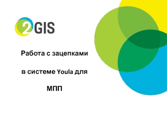 Работа с зацепками в системе Youla для МПП