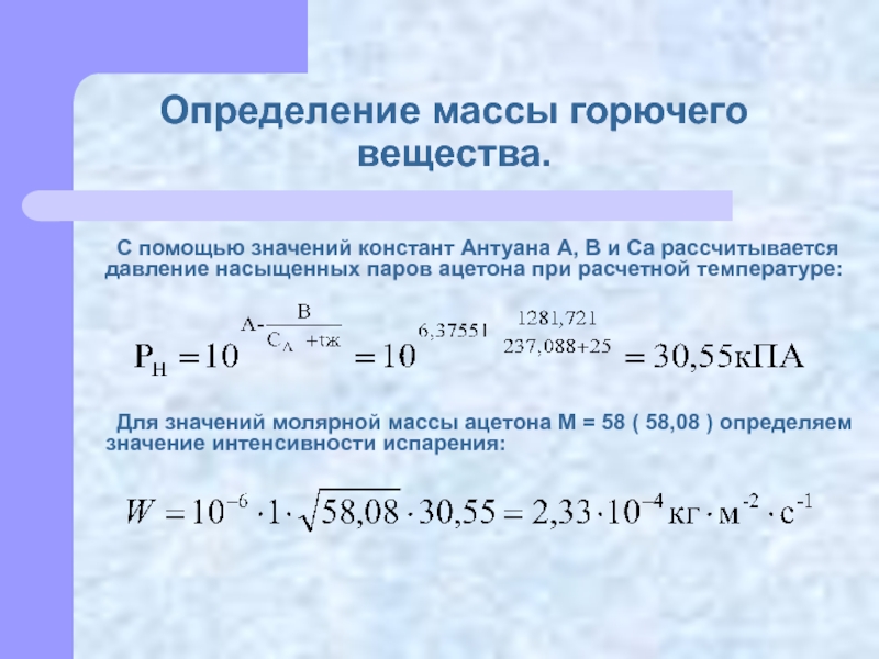 Масса паров. Давление насыщенного пара вычисляется по формуле. Рассчитать давление насыщенных паров. Расчет давления насыщенного пара. Формула расчета давления насыщенного пара.