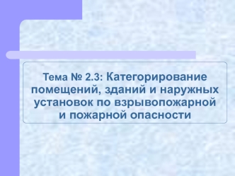 Категорирование помещений, зданий и наружных установок по взрывопожарной и пожарной опасности