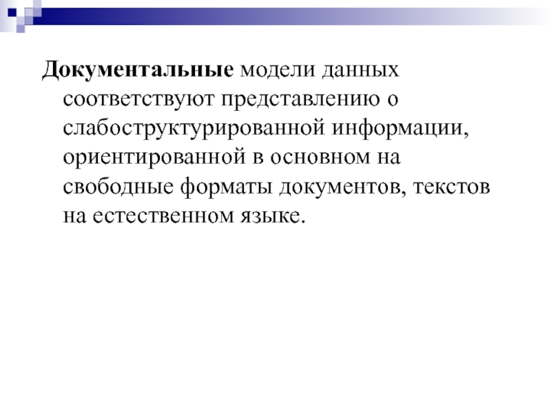 Соответствующее представление. Документальная модель пример. Документальные модели данных. Дескрипторные модели данных. Документальные пример.