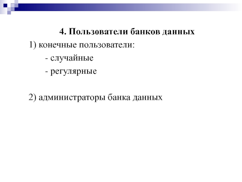 Данные конечного пользователя. Пользователи банков данных. Администратор банка данных. Конечный пользователь. Первичные пользователи и конечные пользователи.