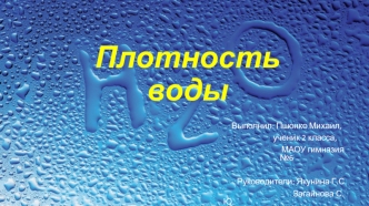 Плотность воды