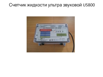 Счетчик жидкости ультразвуковой US800