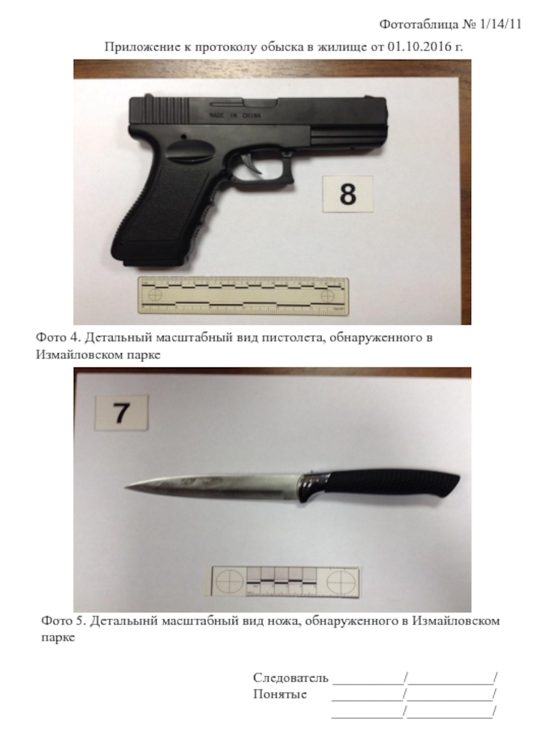 Осмотр ножа. Фототаблица криминалистика нож. Фототаблица к протоколу обыска жилища. Фототаблица пистолета. Приложение к протоколу фототаблица.