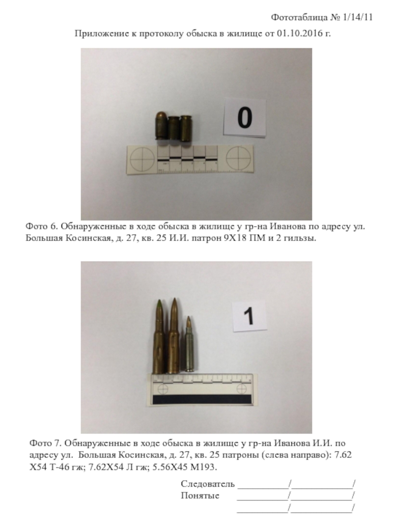 Фото таблица пример. Фототаблица гильзы криминалистика. Фототаблица к протоколу обыска. Фототаблица к протоколу обыска жилища. Фототаблицы к протоколу осмотра места происшествия.