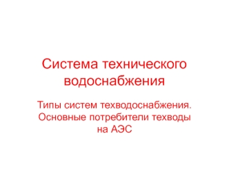 Типы систем техводоснабжения. Основные потребители техводы на АЭС