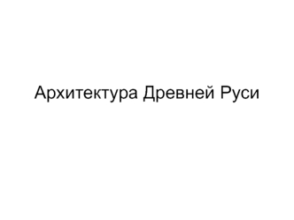 Архитектура Древней Руси. Киевская Русь 10-11 вв