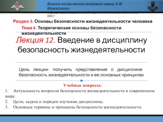 Введение в дисциплину безопасность жизнедеятельности