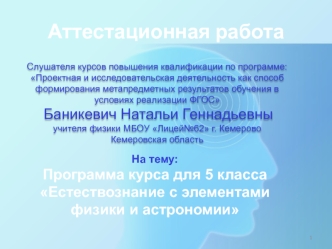 Аттестационная работа. Программа курса для 5 класса Естествознание с элементами физики и астрономии